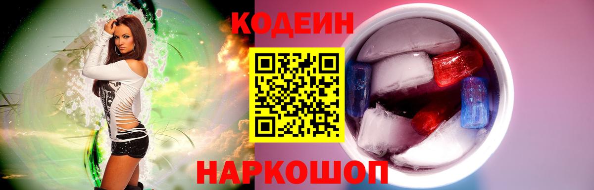 Codein напиток Lean (лин) Рославль